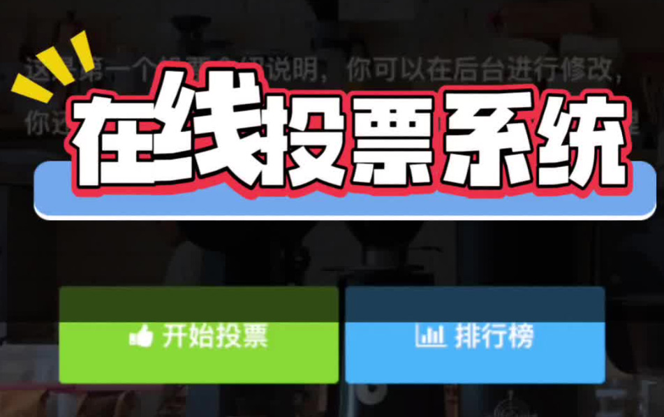 投票系統(tǒng)，一定要用自己的！
